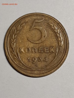 5 копеек 1934 год.   до 02.09. 22-00 - пятаки 004