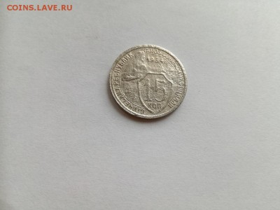 15 копеек 1934 до 30.08.2019 - 1934 (4) - копия