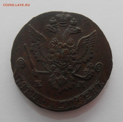 5 копеек 1779 ЕМ до 31.08.2019 - 222.JPG