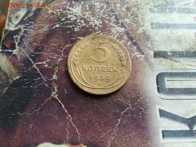 5 копеек 1939 до 30.08.2019 - 1939 - копия