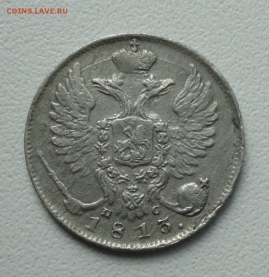 10 копеек 1813 года. До 31.08.19. - DSC02452.JPG
