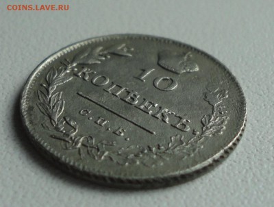 10 копеек 1813 года. До 31.08.19. - DSC02449.JPG