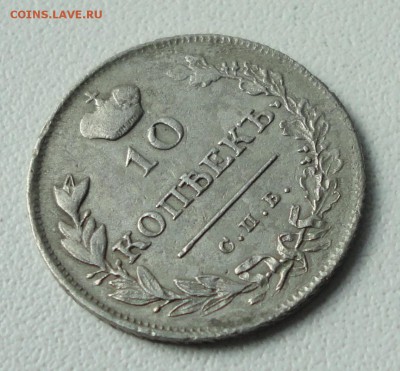 10 копеек 1813 года. До 31.08.19. - DSC02447.JPG