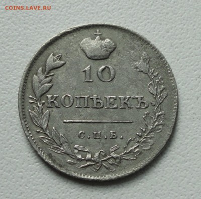 10 копеек 1813 года. До 31.08.19. - DSC02444.JPG