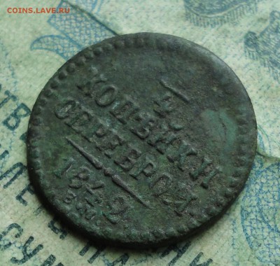 4 копейки 1842 года ем. До 31.08.19. - DSC02403.JPG