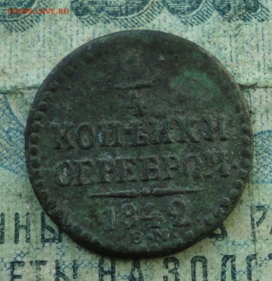 4 копейки 1842 года ем. До 31.08.19. - DSC02416.JPG