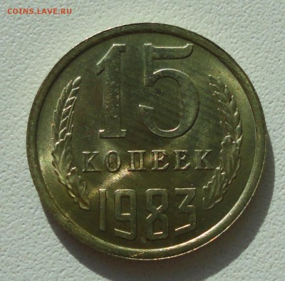 15 копеек 1983 года Штемпельный блеск. До 31.08.19. - DSC02237.JPG