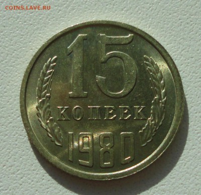 15 копеек 1980 года Штемпельный блеск. До 31.08.19. - DSC02234.JPG