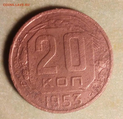 20 копеек 1953 торги до 02.09.2019 до 23:00 - IMG_20190827_204331~2