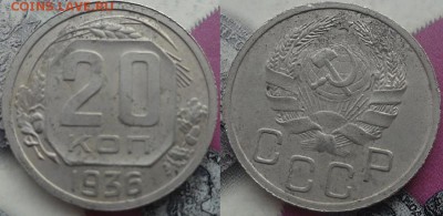 СССР 20 копеек 1936 Не частые в сохране - СССР 20 копеек 1936 Не частые в сохране 7-4-9