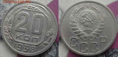 СССР 20 копеек 1938 Не частые в сохране - СССР 20 копеек 1938 Не частые в сохране 15-3-2