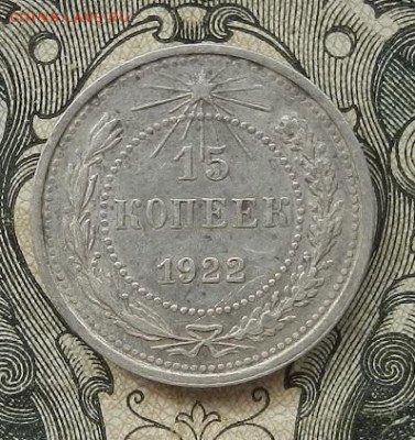 15 копеек 1922 г. до 01.09 в 22.00. - DSCN5741.JPG