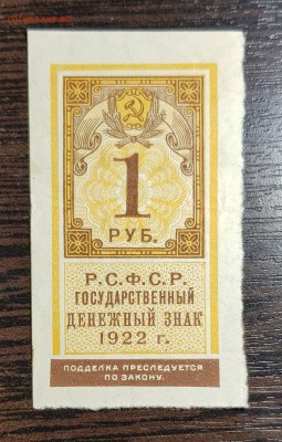 Денежный знак 1 рубль 1922 до 29.08.2019 в 22.00 - 20190823_004924