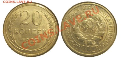 20 копеек 1925 XF-AU - 0801002 - 20 копеек 1925