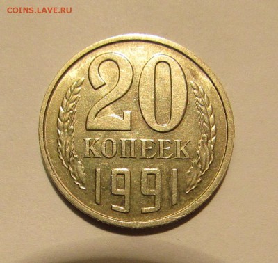 20 копеек 1991 без двора Подлинность. - 1.JPG