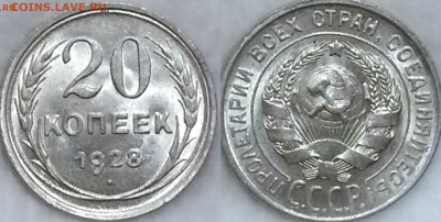 20 копеек 1928 г UNC до 2,09 в 22,00 мск - 20 копеек 1928 г  UNC