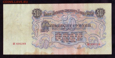 50 рублей 1947г. До 22-00 01.09. 2019г. - Image0019.JPG