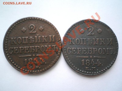 2 коп. серебром 1844 г. ЕМ, СМ до 18.07.11. в 22.00 мв - P7140001.2