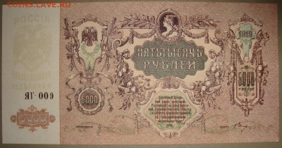 UNC. 5 000 рублей 1919 г. До 03.09. в 22.00 МСК - DSC04246.JPG