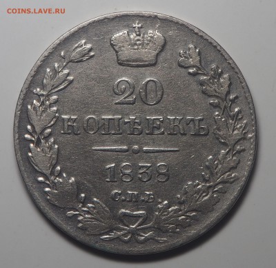 20 копеек 1838 СПб НГ до 29.08.2019 в 22.00 - P8230948