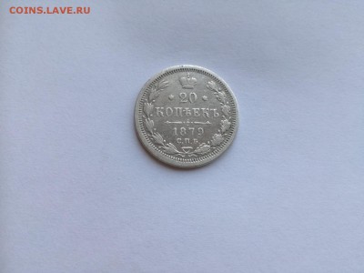 20 копеек 1879 СПБ НФ до 31.08.2019 - 1879
