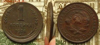 1 копейка 1924 г со смещением, до 30.08.19 в 22:30 МСК - 1 коп 1924 г смещ