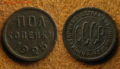 ПОЛ копейки 1925 г., до 30.08.19 в 22:30 МСК - ПОЛ копейки 1925 г
