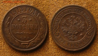 3 коп 1913 спб(неплохие), до 30.08.19 в 22:30 МСК - 3 коп 1913 спб