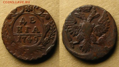 Денга 1738, 1739 и 1749 гг., до 30.08.19 в 22:30 МСК - Денга 1749 г