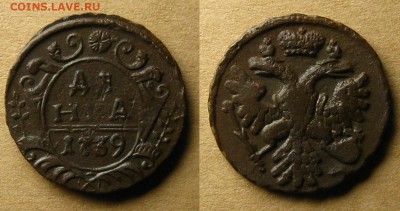 Денга 1738, 1739 и 1749 гг., до 30.08.19 в 22:30 МСК - Денга 1739 г