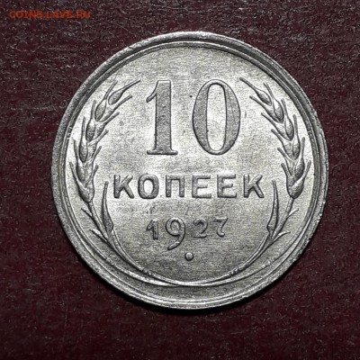 10 копеек 1927 шт 1.2 Б - 20190828_062511