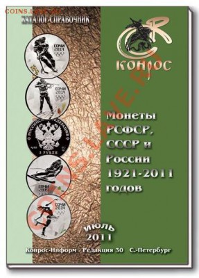 Новинка. Курнос №30. Монеты России 1921-2011 - curnos.JPG