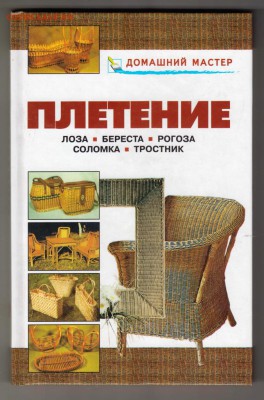 ПЛЕТЕНИЕ 2008 г. до 03.09.19 г. в 23.00 - 011