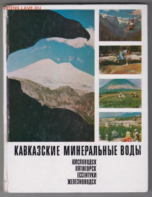 Кавказские минеральные воды 1972 г. до 03.09.19 г. в 23.00 - 001