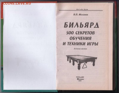 Бильярд 500 секретов .. 2009 г. до 03.09.19 г. в 23.00 - 005
