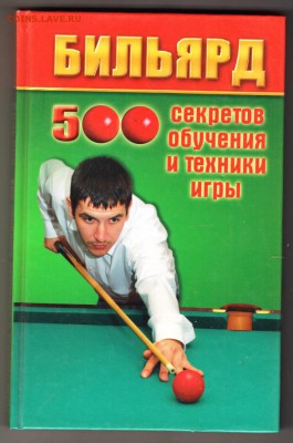 Бильярд 500 секретов .. 2009 г. до 03.09.19 г. в 23.00 - 001