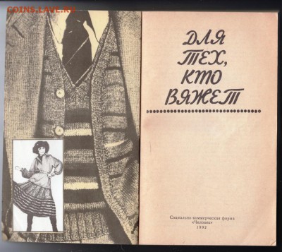 Для тех, кто вяжет 1992 г. до 03.09.19 г. в 23.00 - 010