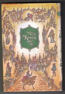 СКАЗКИ Вильгельм Гауф 1992 г. до 03.09.19 г. в 23.00 - 012