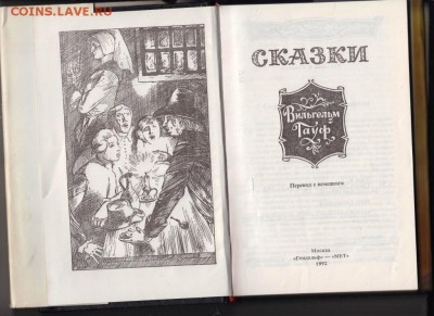СКАЗКИ Вильгельм Гауф 1992 г. до 03.09.19 г. в 23.00 - 015