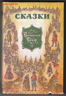 СКАЗКИ Вильгельм Гауф 1992 г. до 03.09.19 г. в 23.00 - 011