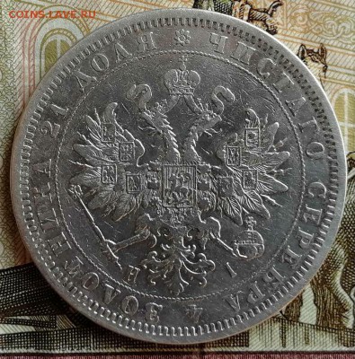 1 рубль 1876 г. короткий аукцион. 29-08-2019 в 22-00 мск. - 2 (1)