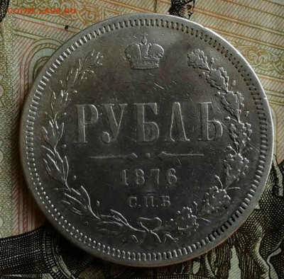 1 рубль 1876 г. короткий аукцион. 29-08-2019 в 22-00 мск. - 1 (1)