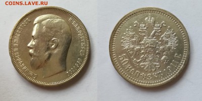 50 копеек 1911 ЭБ до 30.08.19 в 22.00 мск - 50 коп 1911