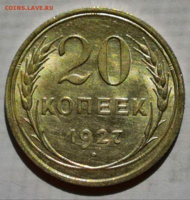20 копеек 1927 года. ( без обращения, UNC ). - IMG_20190828_122112