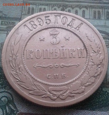 5 копеек 1895. До 3.09. 23:00 - image