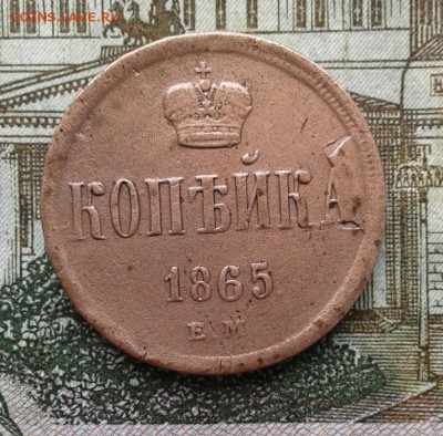 КОПЕЙКА 1865. До 3.09.19 в 22:00 МСК - image