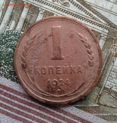 1 копейка 1924. До 3.09. 22:00 - image
