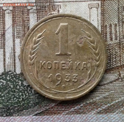 1 копейка 1933. До 3.09. 22:00 - image