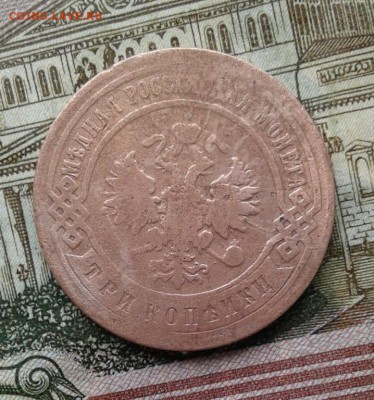 3 копейки 1896. До 3.09. 22:00 - image