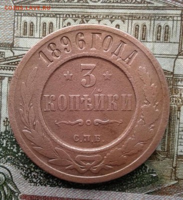 3 копейки 1896. До 3.09. 22:00 - image